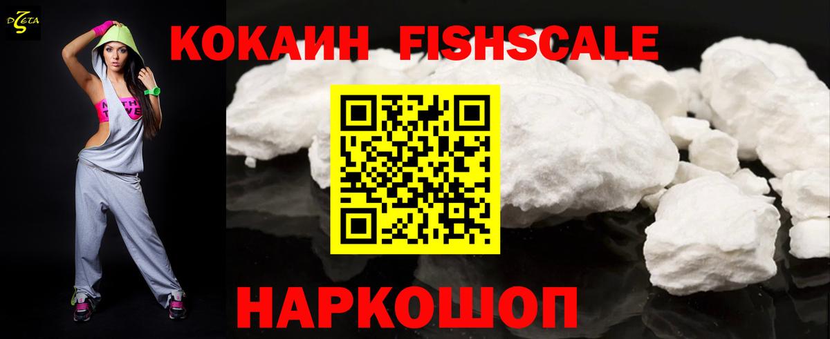 Cocaine FishScale Воскресенск
